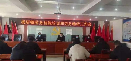 杨店镇2021年精准扶贫劳动力技能培训正式开班